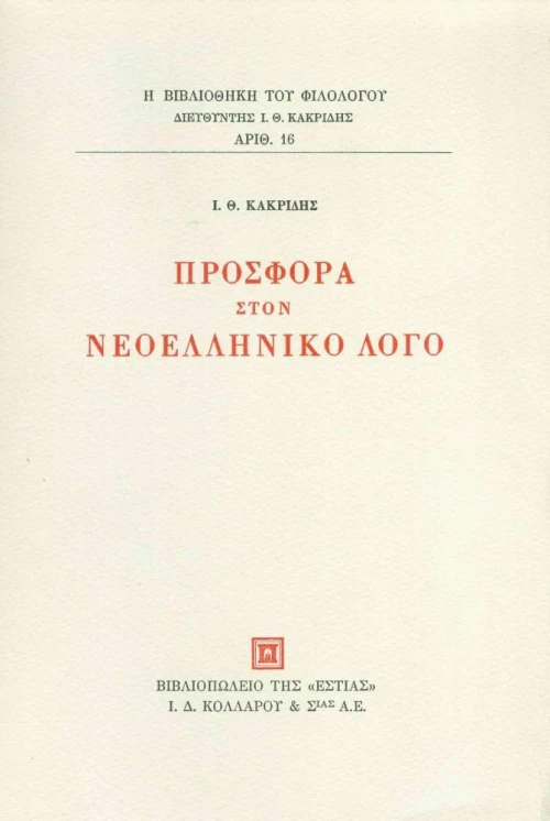 Προσφορά στον νεοελληνικό λόγο