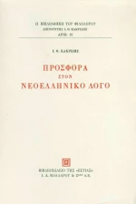 Προσφορά στον νεοελληνικό λόγο