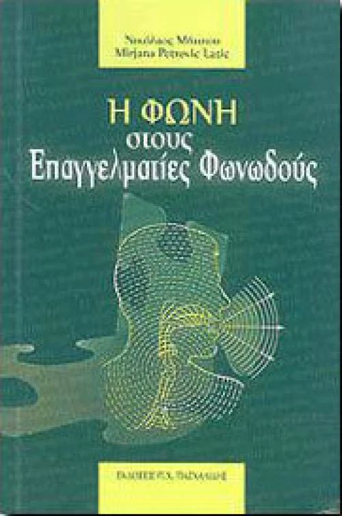 Η φωνή στους επαγγελματίες φωνωδούς