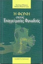 Η φωνή στους επαγγελματίες φωνωδούς