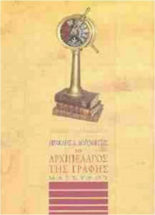 Το αρχιπέλαγος της γραφής