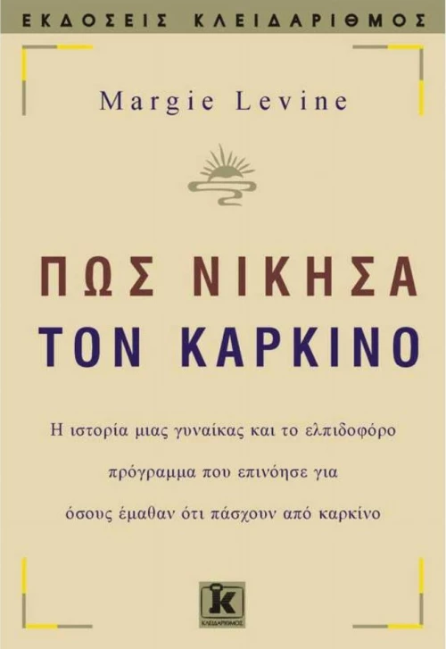 Πώς νίκησα τον καρκίνο