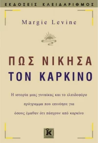 Πώς νίκησα τον καρκίνο