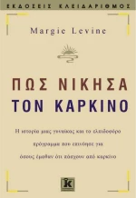Πώς νίκησα τον καρκίνο