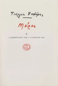 Μέρες Α'