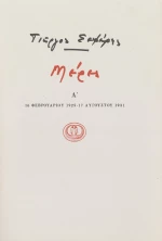 Μέρες Α'