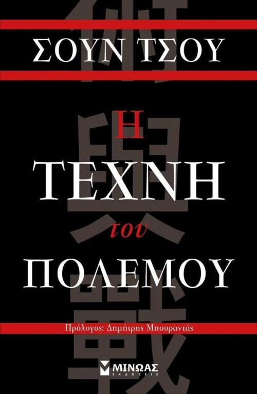 Η τέχνη του πολέμου