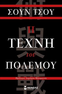 Η τέχνη του πολέμου