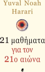 21 μαθήματα για τον 21ο αιώνα