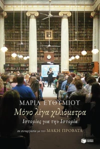 Μόνο λίγα χιλιόμετρα, Ιστορίες για την Ιστορία