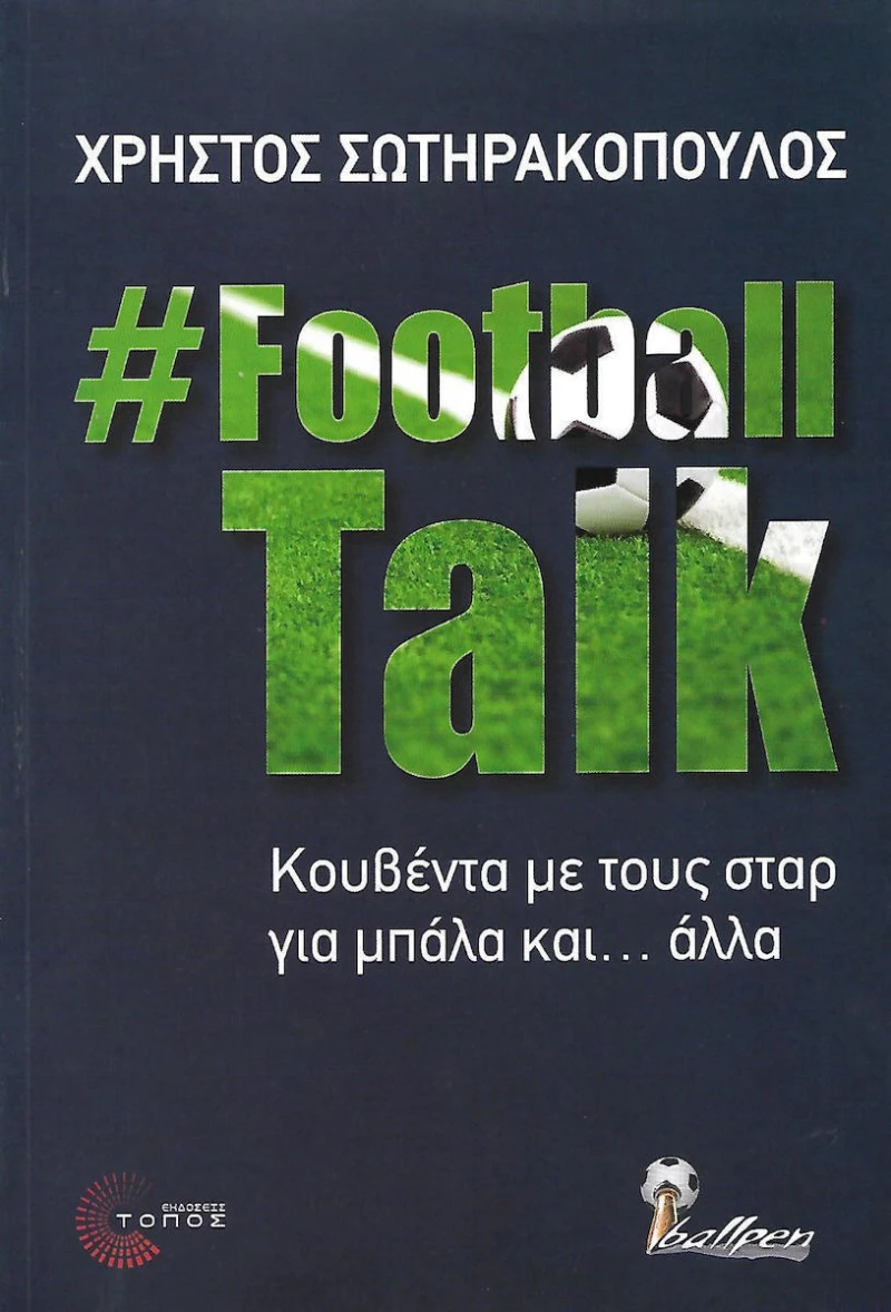 FootballTalk: Κουβέντα με τους σταρ για μπάλα και... άλλα