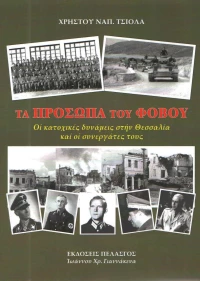 Τα πρόσωπα του φόβου