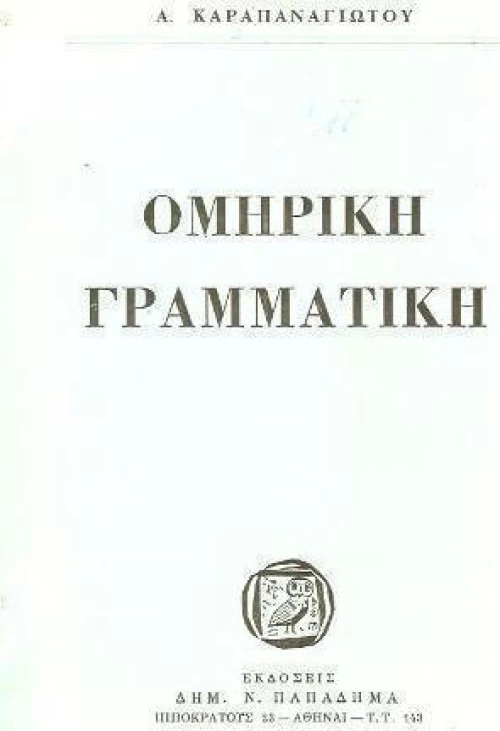 Ομηρική γραμματική