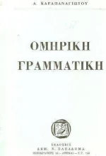 Ομηρική γραμματική