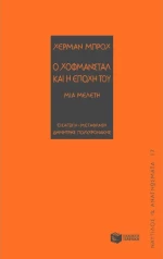 Ο Χόφμανσταλ και η εποχή του, Μια μελέτη