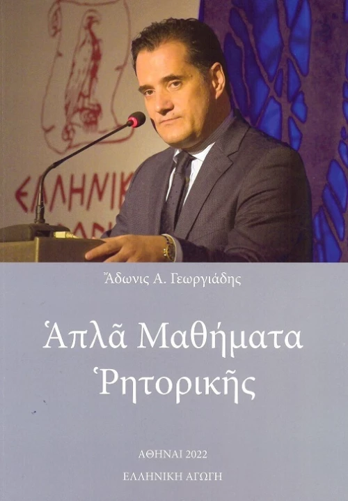 Απλά Μαθήματα Ρητορικής