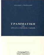 Γραμματική της αρχαίας ελληνικής γλώσσης