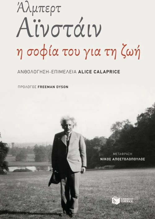 Άλμπερτ Αϊνστάιν, η σοφία του για τη ζωή