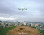 Τούμπα