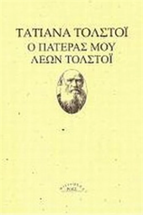 Ο πατέρας μου Λέων Τολστόι