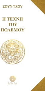Η τέχνη του πολέμου