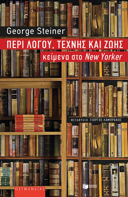 Περί λόγου, τέχνης και ζωής, Κείμενα στο New Yorker