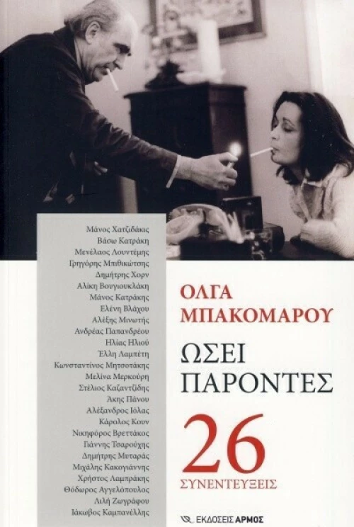 Ωσεί παρόντες, 26 συνεντεύξεις