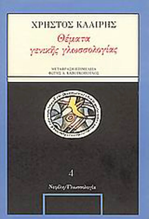 Θέματα γενικής γλωσσολογίας