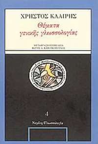Θέματα γενικής γλωσσολογίας