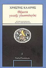 Θέματα γενικής γλωσσολογίας