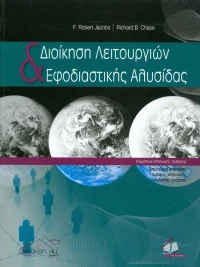 Διοίκηση λειτουργιών και εφοδιαστικής αλυσίδας