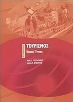 Τουρισμός, Βασικές έννοιες