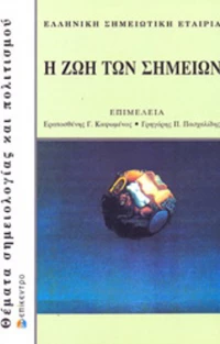 Η ζωή των σημείων