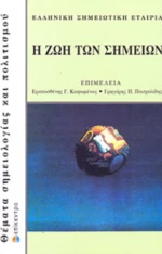 Η ζωή των σημείων