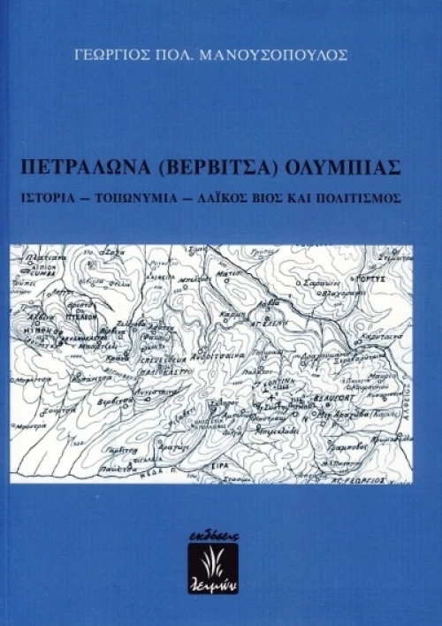 ΠΕΤΡΑΛΩΝΑ ΒΕΡΒΙΤΣΑ ΟΛΥΜΠΙΑΣ