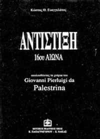 Αντίστιξη 16ου αιώνα, Ακολουθώντας τα χνάρια του Giovanni Pierluigi da Palestrina