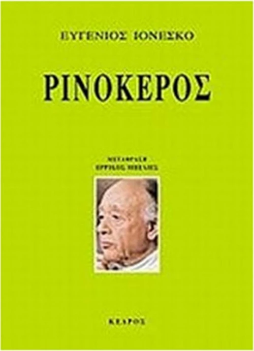 Ρινόκερος