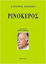 Ρινόκερος