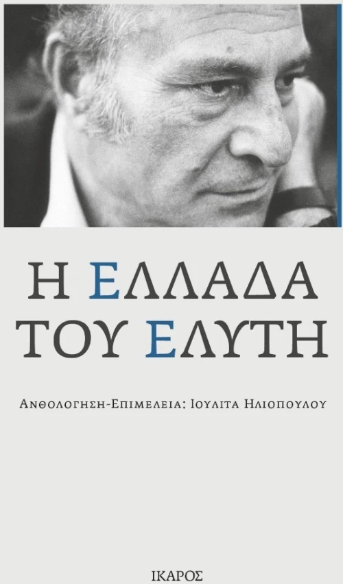 Η ΕΛΛΑΔΑ ΤΟΥ ΕΛΥΤΗ