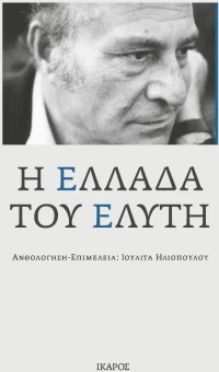 Η ΕΛΛΑΔΑ ΤΟΥ ΕΛΥΤΗ