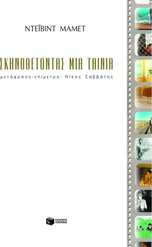 Σκηνοθετώντας μια ταινία
