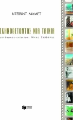 Σκηνοθετώντας μια ταινία