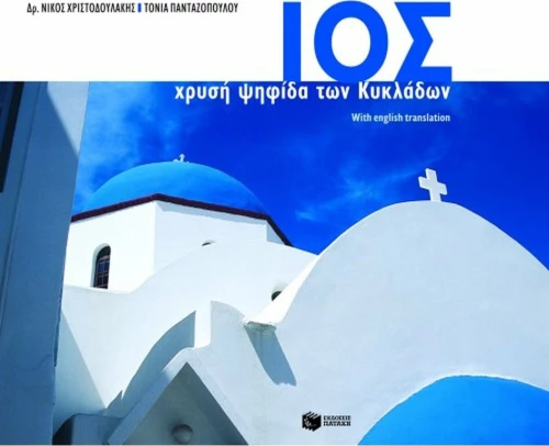 Ίος, Χρυσή ψηφίδα των Κυκλάδων