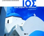 Ίος, Χρυσή ψηφίδα των Κυκλάδων
