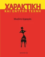 Χαρακτική και έντυπη τέχνη