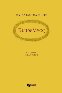 Κυμβελίνος, Τραγωδία σε πέντε πράξεις