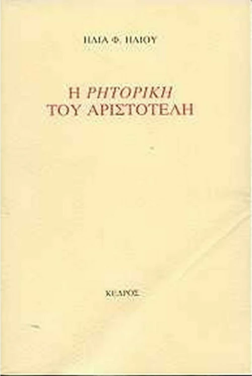 Η Ρητορική του Αριστοτέλη