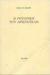 Η Ρητορική του Αριστοτέλη