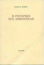 Η Ρητορική του Αριστοτέλη