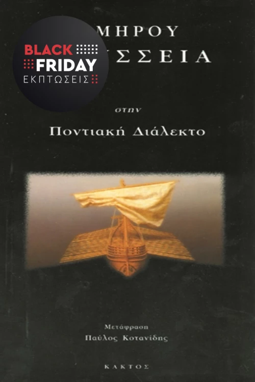 Ομήρου Οδύσσεια στην ποντιακή διάλεκτο